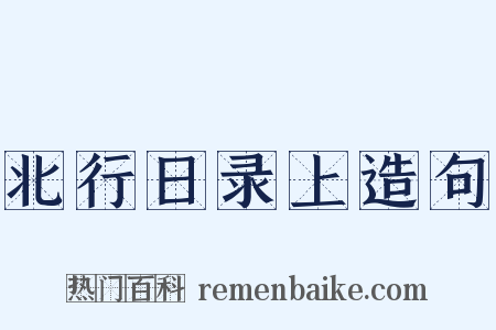 北行日录上造句是什么意思的图片